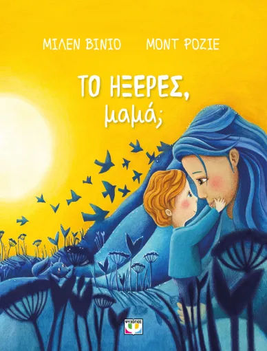 Το ήξερες, μαμά;, , Milen Vinio, Εκδόσεις Ψυχογιός, 2026